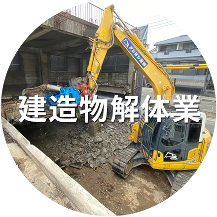 建造物解体業