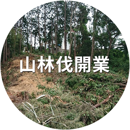 山林伐開業
