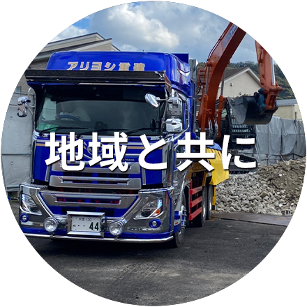 地域と共に